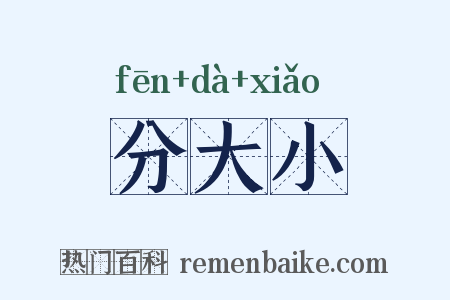 分大小是什么意思的图片